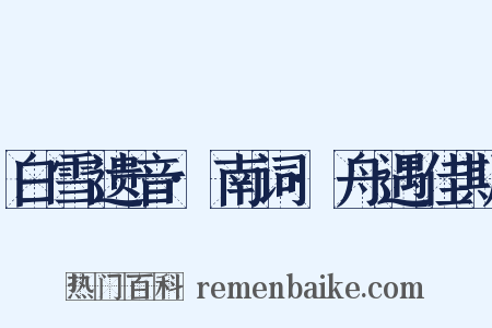 白雪遗音·南词·舟遇佳期是什么意思的图片